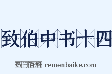 致伯中书十四是什么意思的图片